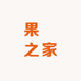 果菓之家