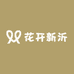 花开新沂