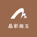 晶彩湘玉
