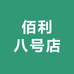 佰利八号店