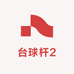 台球杆2