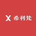 希利梵数码