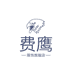 费鹰霄达服饰专卖店