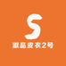 海宁淑品皮衣2号店