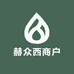 赫众西商户