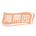 桂味福肉制品