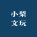 小梨文玩