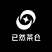 已然茶仓