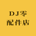DJ零配件店
