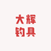 大辉钓具