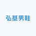 弘基男鞋