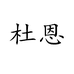 DUNN CHIC杜恩官方旗舰店