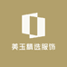 美玉供应链