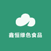 鑫恒绿色食品