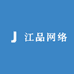江品网络