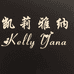 凯莉雅纳广州孙伟商贸有限公司专卖店