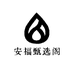 安福甄选阁