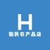 衡民农产品店