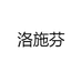 洛施芬