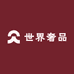 世界奢品