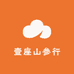 壹座山参行
