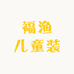 福渔儿童装