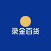 录金百货