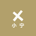 小宁形象形体