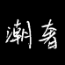 户外运动潮奢服饰店