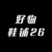 好物鞋铺26