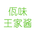佤味王家酱食品旗舰店