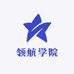 领航学院