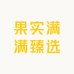 果实满满臻选