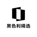 黑色利精选