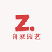 自家园艺