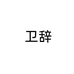 卫辞身体护理旗舰店