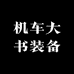 机车大书装备