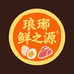 琅琊鲜之源