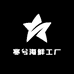 寒兮海鲜工厂