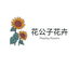 花公子花卉