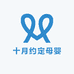 十月约定母婴