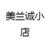 美兰诚小店