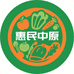 惠民中原