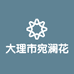 大理市宛澜花卉店