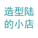 造型陆的小店