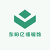 东阳亿博服饰