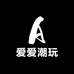 爱爱潮玩