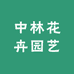 中林花卉园艺