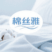 棉丝雅家纺店
