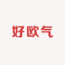 好欧气
